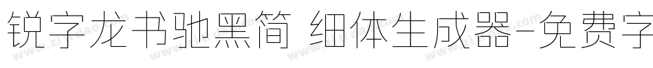 锐字龙书驰黑简 细体生成器字体转换